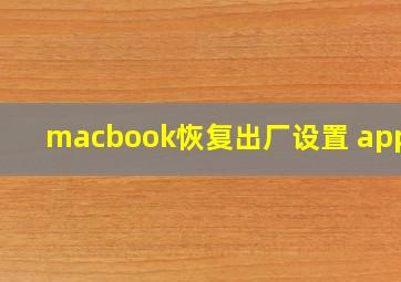 macbook恢复出厂设置 apple